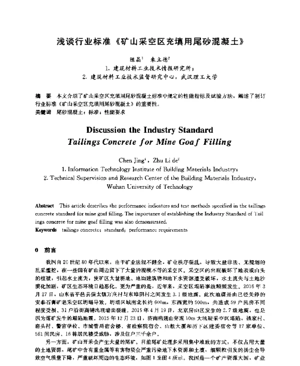 浅谈行业标准《矿山采空区充填用尾砂混凝土》