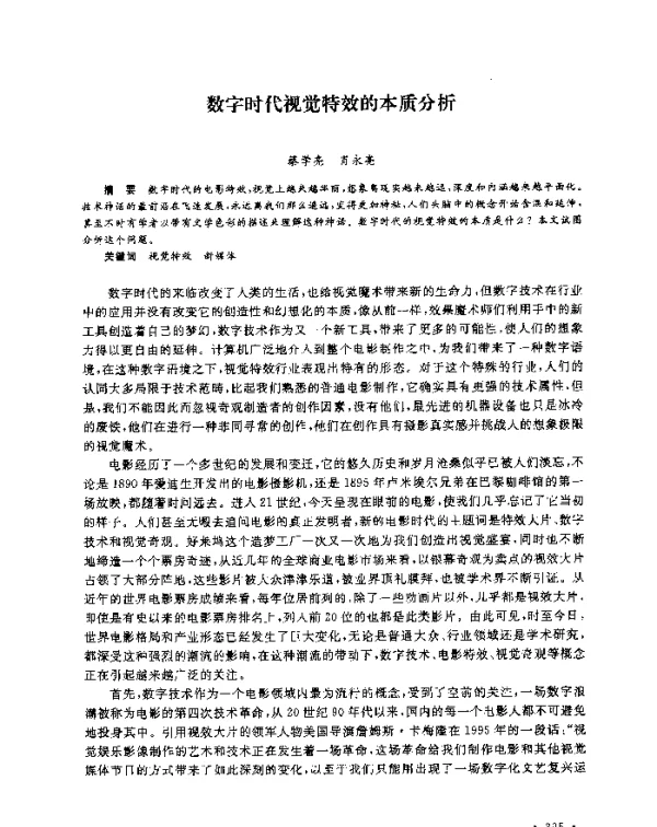 数字时代视觉特效的本质分析
