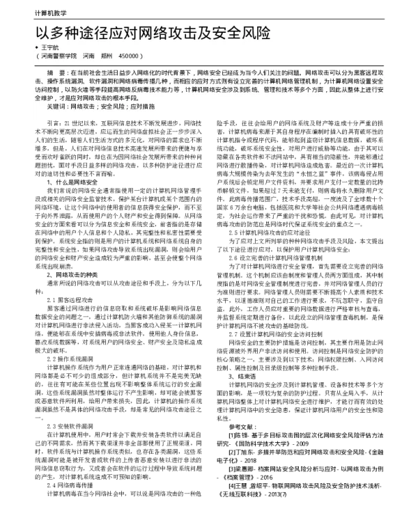 以多种途径应对网络攻击及安全风险
