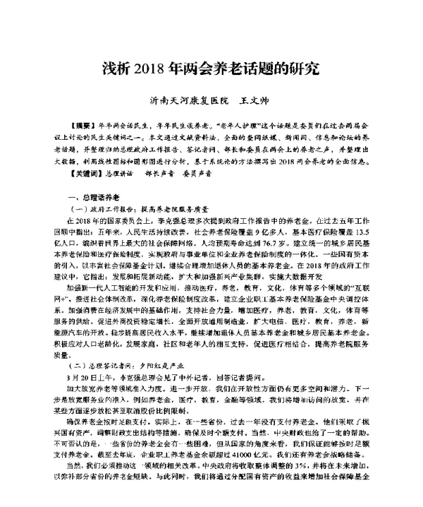 浅析2018年两会养老话题的研究