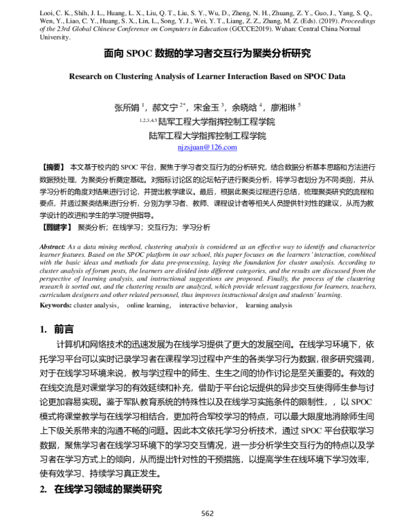 面向SPOC数据的学习者交互行为聚类分析研究
