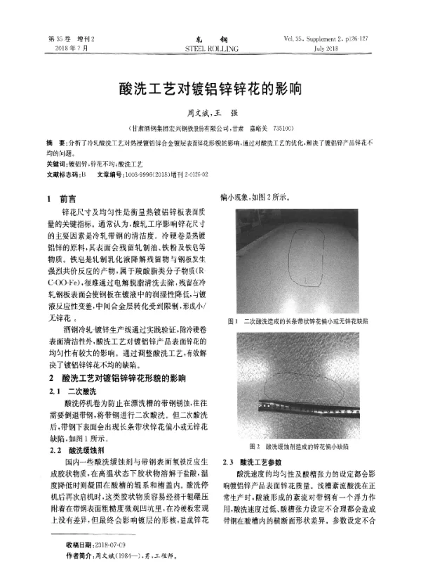 酸洗工艺对镀铝锌锌花的影响