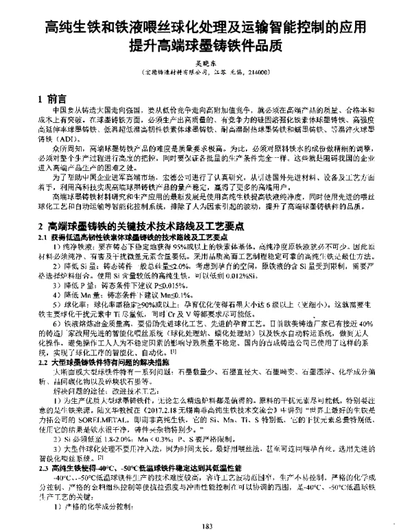 高纯生铁和铁液喂丝球化处理及运输智能控制的应用提升高端球墨铸铁件品质