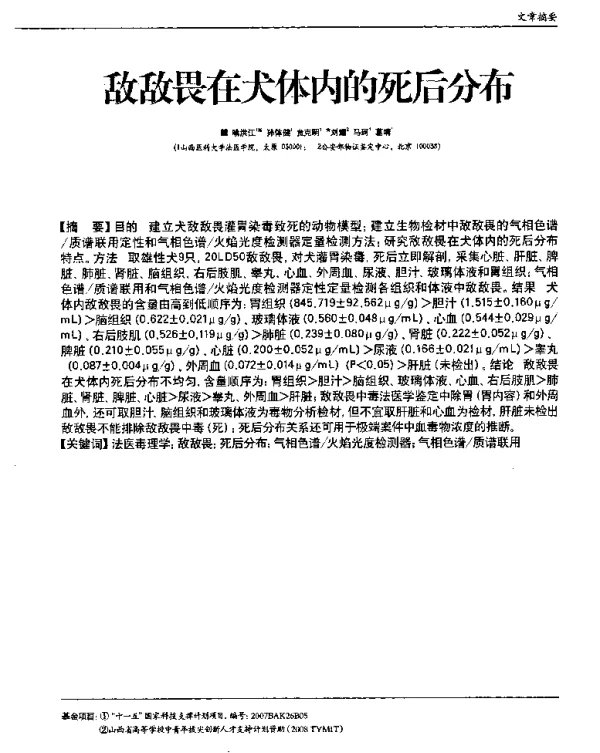 敌敌畏在犬体内的死后分布