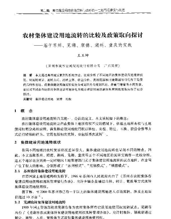 农村集体建设用地流转的比较及政策取向探讨--基于苏州、芜湖、顺德、湖州、重庆的实践