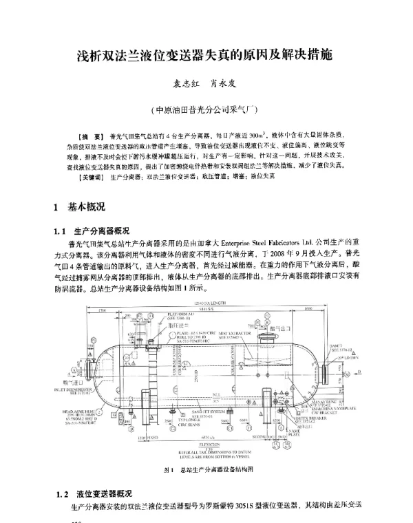 浅析双法兰液位变送器失真的原因及解决措施