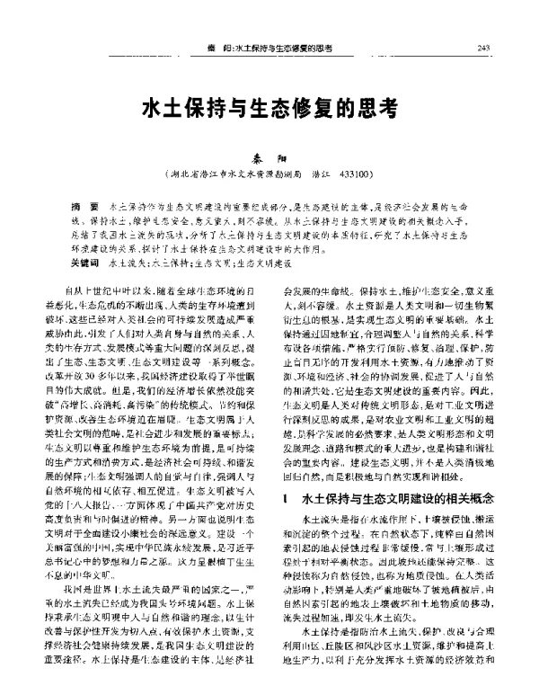 水土保持与生态修复的思考