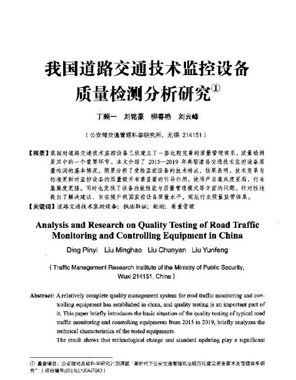 我国道路交通技术监控设备质量检测分析研究