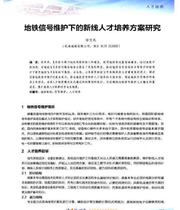 地铁信号维护下的新线人才培养方案研究