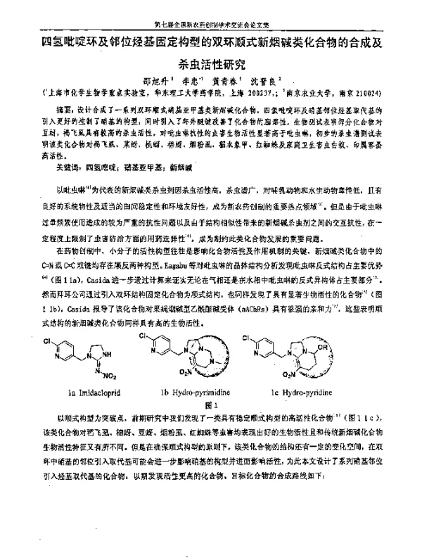 四氢吡啶环及邻位烃基固定构型的双环顺式新烟碱类化合物的合成及杀虫活性研究