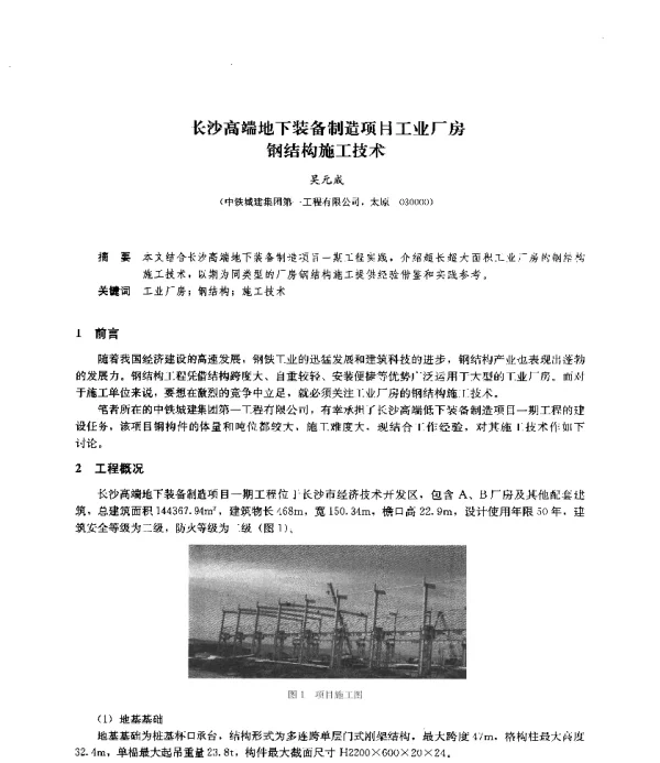 长沙高端地下装备制造项目工业厂房钢结构施工技术