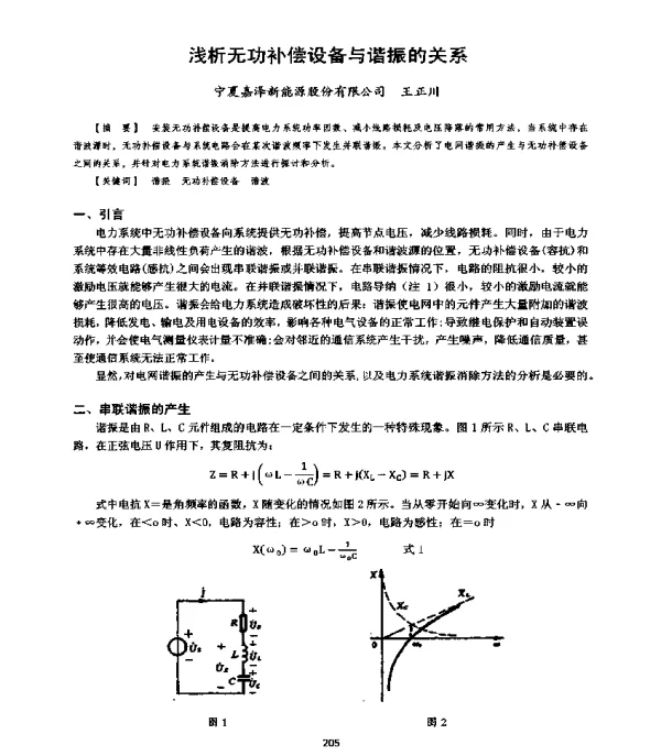 浅析无功补偿设备与谐振的关系