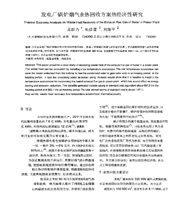发电厂锅炉烟气余热回收方案热经济性研究