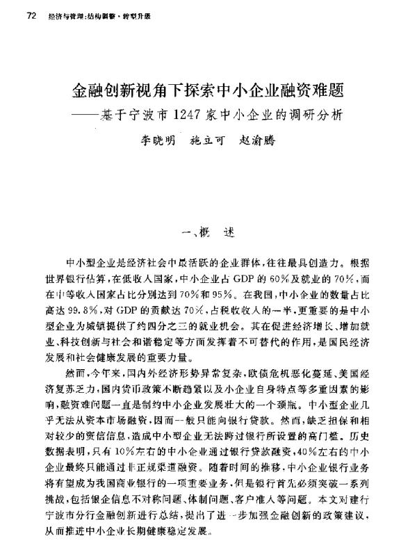 金融创新视角下探索中小企业融资难题--基于宁波市1247家中小企业的调研分析