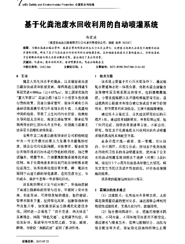 基于化粪池废水回收利用的自动喷灌系统