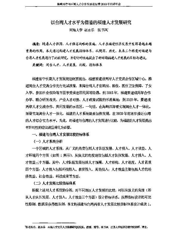 以台湾人才水平为借鉴的福建人才发展研究