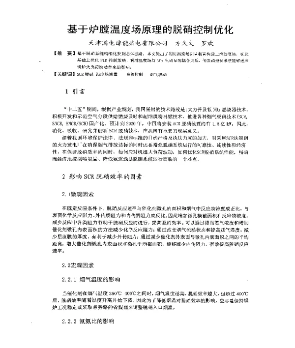 基于炉膛温度场原理的脱硝控制优化