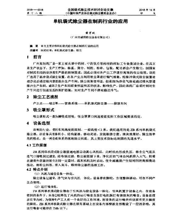 单机袋式除尘器在制药行业的应用