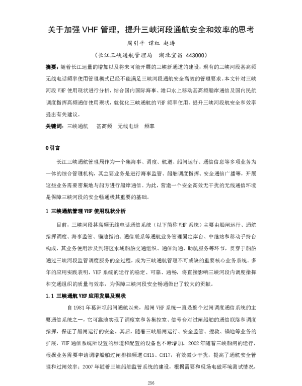 关于加强VHF管理提升三峡河段通航安全和效率的思考