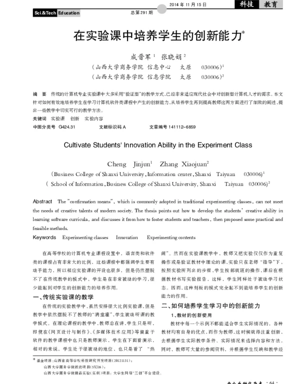 在实验课中培养学生的创新能力