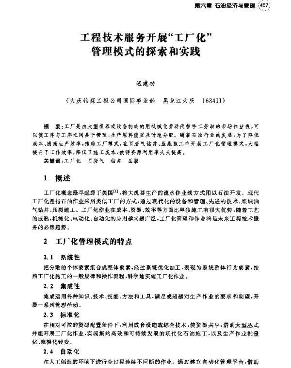 工程技术服务开展工厂化管理模式的探索和实践