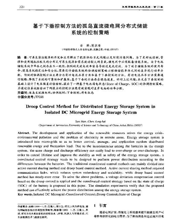 基于下垂控制方法的孤岛直流微电网分布式储能系统的控制策略