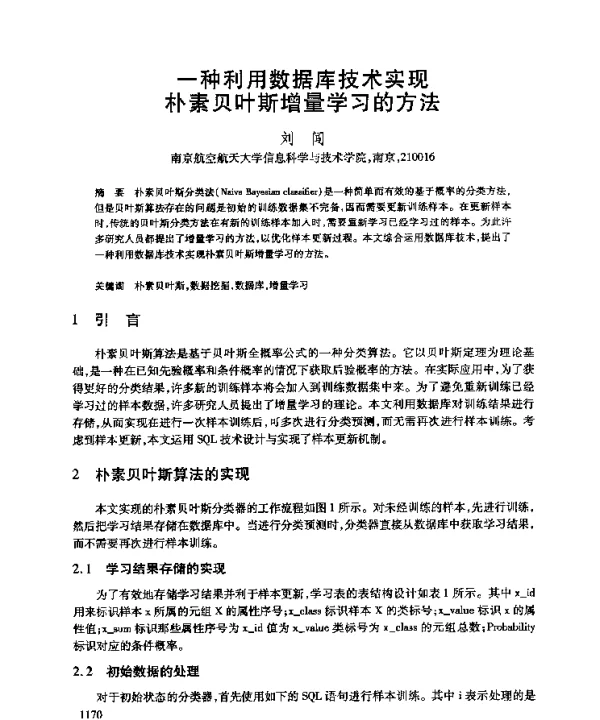 一种利用数据库技术实现朴素贝叶斯增量学习的方法