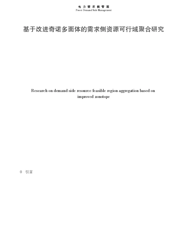 基于改进奇诺多面体的需求侧资源可行域聚合研究