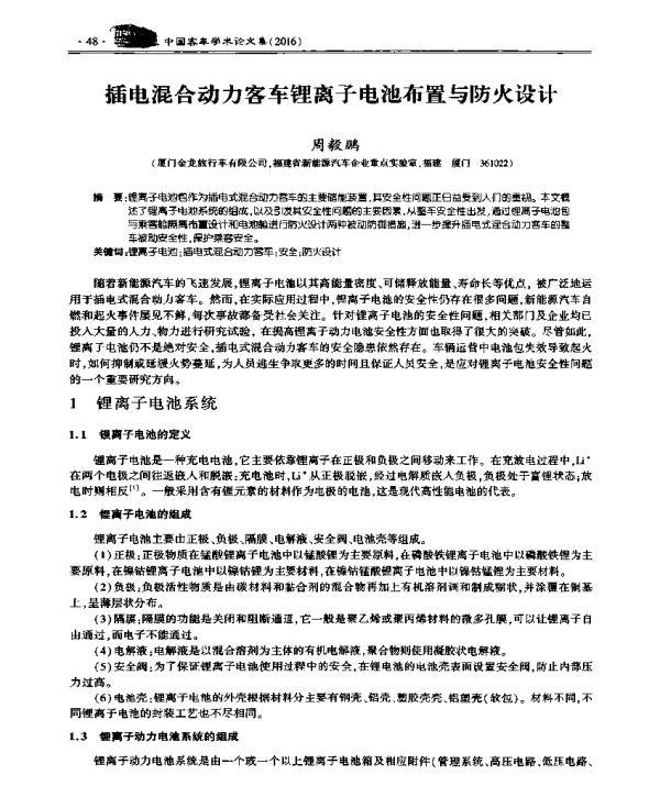 插电混合动力客车锂离子电池布置与防火设计