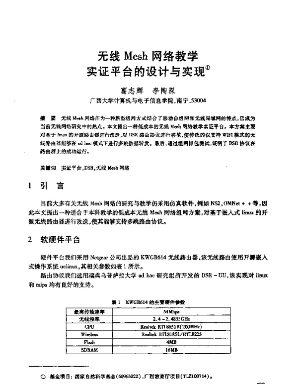 无线Mesh网络教学实证平台的设计与实现