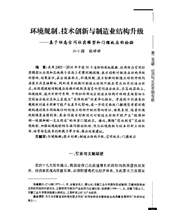 环境规制、技术创新与制造业结构升级--基于动态空间杜宾模型和门槛效应的检验