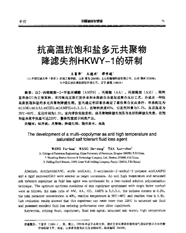 抗高温抗饱和盐多元共聚物降滤失剂HKWY-1的研制