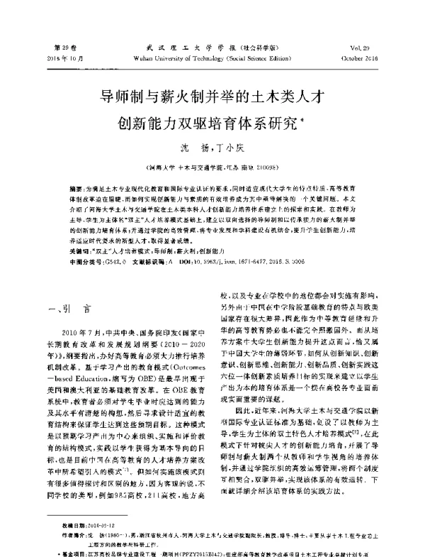导师制与薪火制并举的土木类人才创新能力双驱培育体系研究