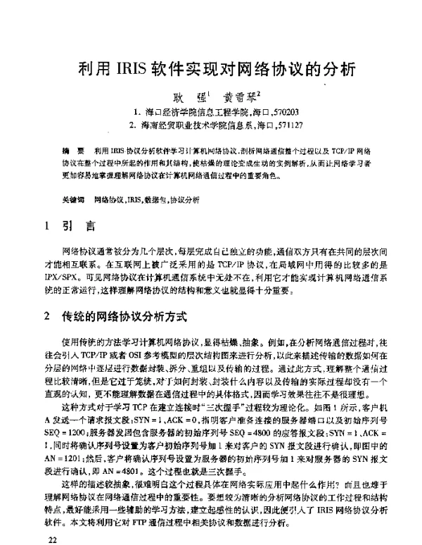 利用IRIS软件实现对网络协议的分析