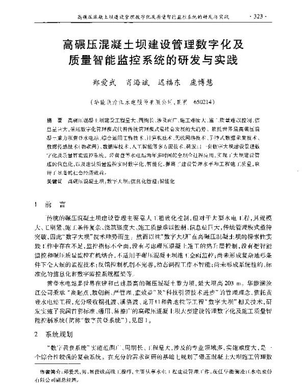 高碾压混凝土坝建设管理数字化及质量智能监控系统的研发与实践