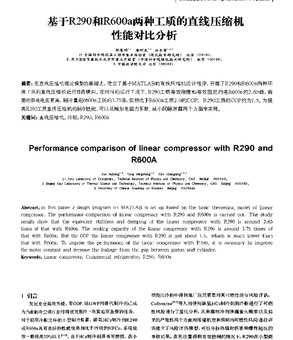基于R290和R600a两种工质的直线压缩机性能对比分析