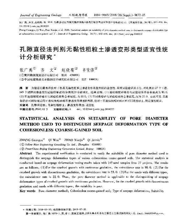 孔隙直径法判别无黏性粗粒土渗透变形类型适宜性统计分析研究术