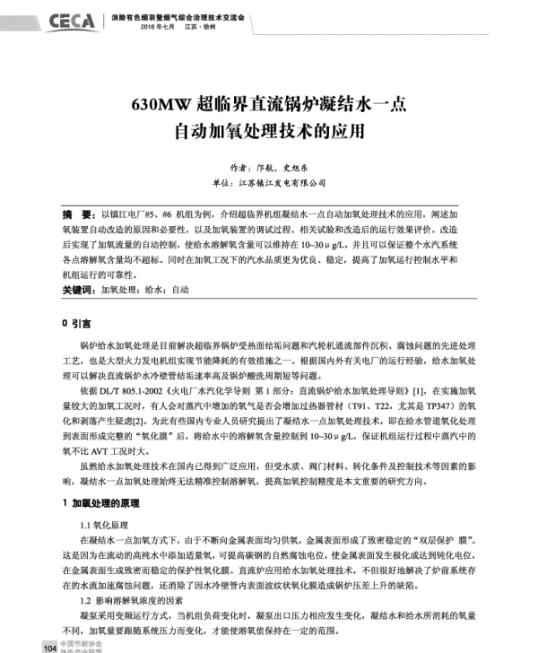 630MW超临界直流锅炉凝结水一点自动加氧处理技术的应用