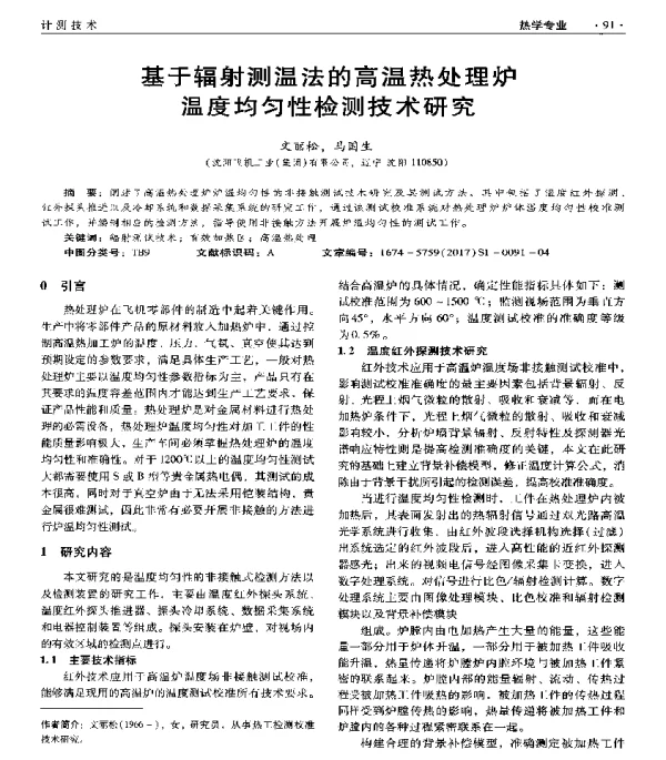 基于辐射测温法的高温热处理炉温度均匀性检测技术研究