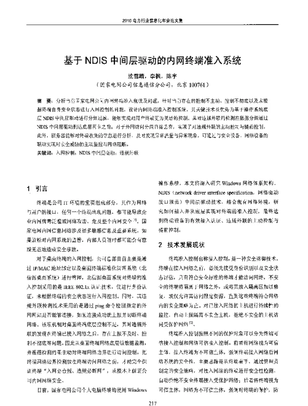 基于NDIS中间层驱动的内网终端准入系统