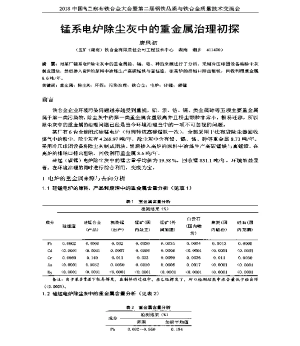 锰系电炉除尘灰中的重金属治理初探