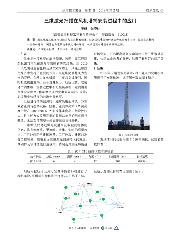 三维激光扫描在风机塔筒安装过程中的应用_王研