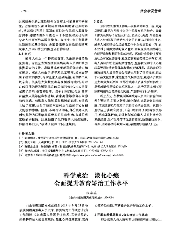 科学戒治淡化心瘾全面提升教育矫治工作水平