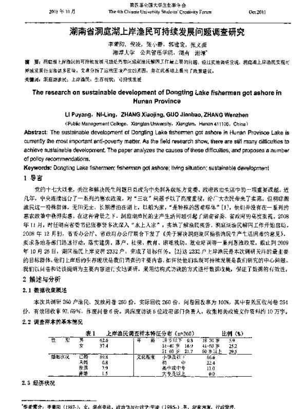 湖南省洞庭湖上岸渔民可持续发展问题调查研究