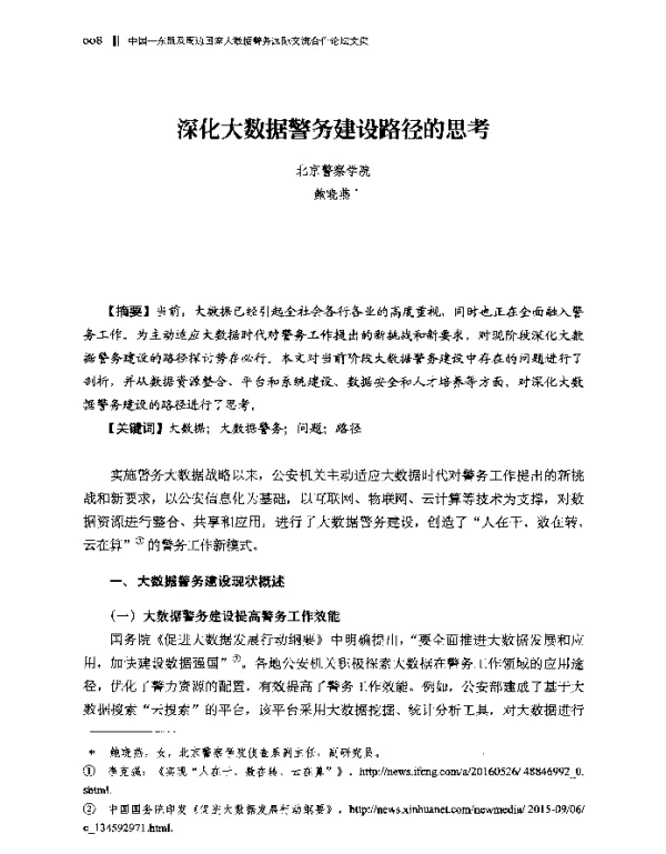 深化大数据警务建设路径的思考