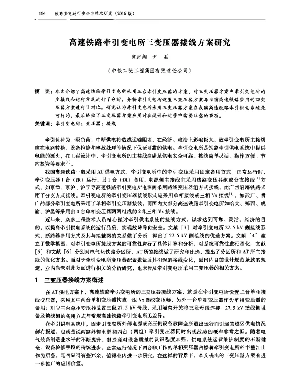 高速铁路牵引变电所三变压器接线方案研究