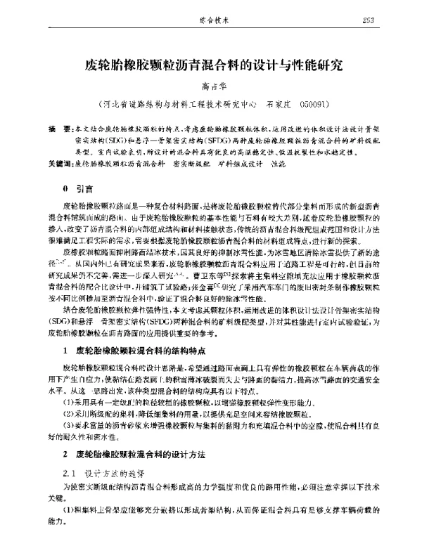 废轮胎橡胶颗粒沥青混合料的设计与性能研究