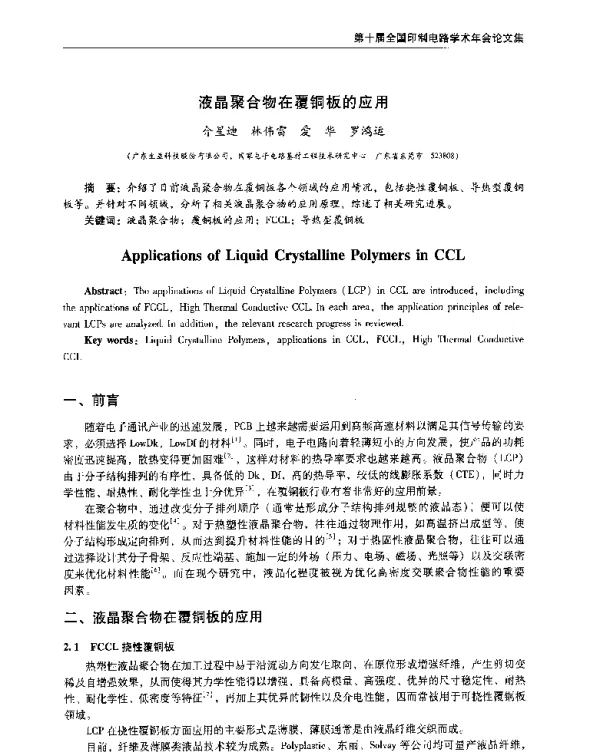 液晶聚合物在覆铜板的应用