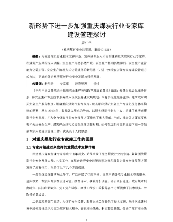 新形势下进一步加强重庆煤炭行业专家库建设管理探讨