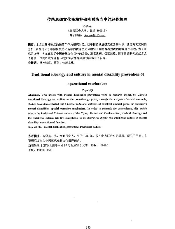 传统思想文化在精神残疾预防当中的运作机理